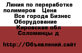 Линия по переработке полимеров › Цена ­ 2 000 000 - Все города Бизнес » Оборудование   . Кировская обл.,Соломинцы д.